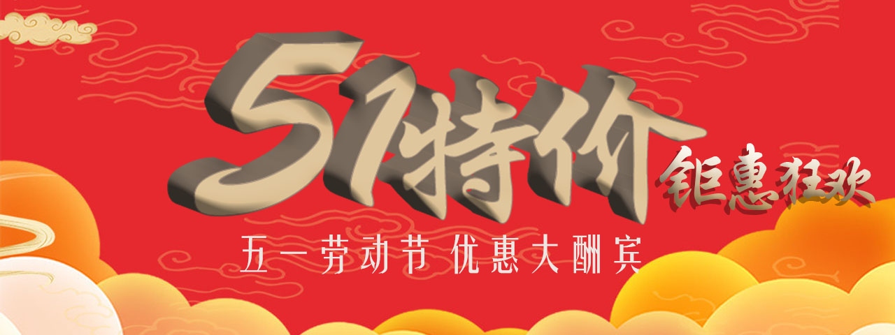五一特價(jià)